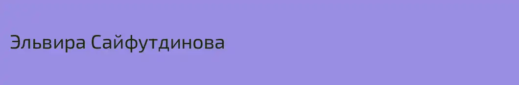 Эльвира Сайфутдинова